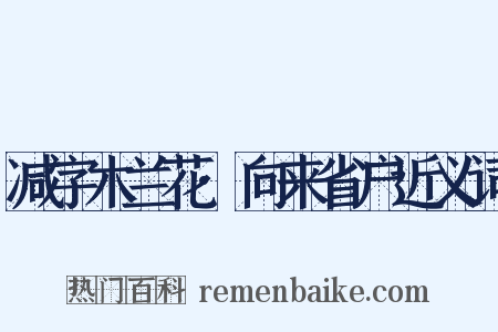 减字木兰花·向来省户近义词是什么意思的图片